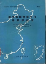 中国东部中、新生代古生物学和地层学 第4册 渤海海域晚新生代孢粉学研究