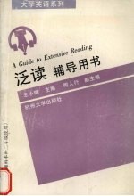 泛读辅导用书 文理科本科二年级用 下