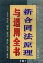 新合同法原理与适用全书：条文诠释·理解适用·实案点评·文书样式·审判实务·管理实务 下