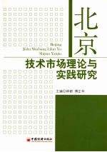 北京技术市场理论与实践研究 北京技术市场软科学研究课题成果汇编