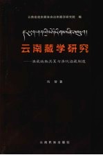 云南藏学研究 滇藏政教关系与清代治藏制度