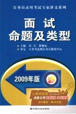 面试命题及类型 2009年版