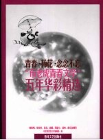 青春·扬花·念念不忘 2002-2007“布老虎青春文学”五年精选