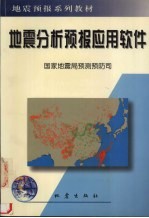 地震分析预报应用软件