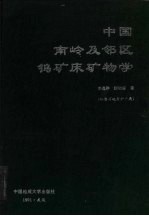 中国南岭及邻区钨矿床矿物学