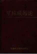 矿床成因论 第八届国际矿床成因协会科学讨论会论文集