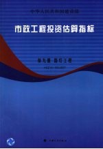 市政工程投资估算指标 第9册 路灯工程HGZ47-109-2007