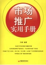 市场推广实用手册