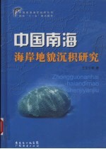 中国南海海岸地貌沉积研究