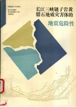 长江三峡链子崖黄腊石地质灾害体的地震危险性