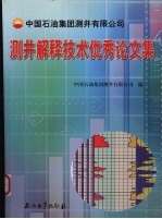 中国石油集团测井有限公司测井解释技术优秀论文集