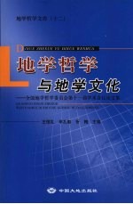 地学哲学与地学文化  全国地学哲学委员会第十一届学术会议论文集