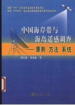 中国海岸带与海岛遥感调查 原则 方法 系统