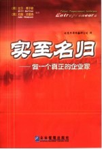 实至名归 做一个真正的企业家 中译本