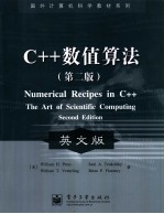 C++数值算法 第2版