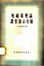 电磁场理论课堂演示实验