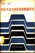 非线性动力学系统的数值研究