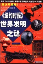 世界发明之谜 美国《纽约时报》票选20世纪改变人类生活100大发明 图文珍藏版