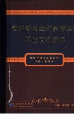 世界著名经济学管理学理论百家评解 下