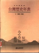 台湾历史年表 V 1989-1994