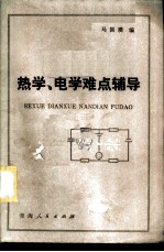 热学、电学难点辅导