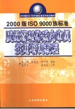 2000版ISO 9000族标准质量管理体系内审员实用培训教程