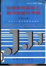 物理金相实验工操作技能与考核