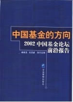 中国基金的方向 2002年中国基金论坛前沿报告