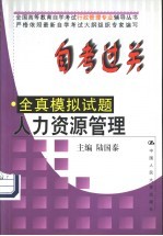 自考过关全真模拟试题 人力资源管理