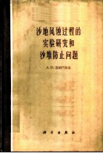 沙地风蚀过程的实验研究和沙堆防止问题