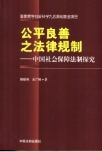 公平良善之法律规制 中国社会保障法制探究