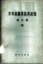 半导体器件及其应用 论文集 第3辑