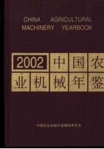 中国农业机械年鉴 2002