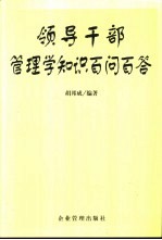 领导干部管理学知识百问百答