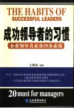 成功领导者的习惯  企业领导者必备20条素质