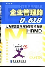 企业管理的0.618 人力资源管理与决策支持系统HRMD