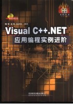 Visual C++.NET应用编程实例进阶