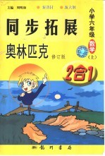 同步拓展·奥林匹克 2合1 数学 小学六年级 上