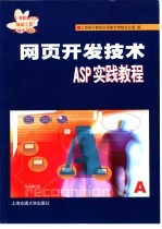 网页开发技术ASP实践教程