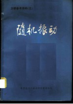 随机理论 力学参考资料