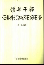 领导干部证券外汇知识百问百答