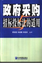 政府采购与招标投标法的适用