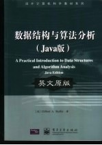 数据结构与算法分析 Java版 英文原版