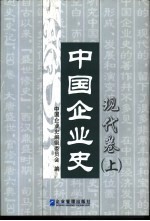 中国企业史 现代卷 上