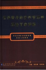 世界著名经济学管理学理论百家评解 上