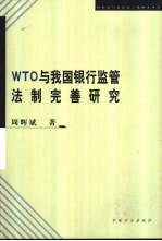 WTO与我国银行监管法制完善研究