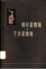 相衬显微镜与干涉显微镜