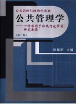 公共管理学  一种不同于传统行政学的研究途径