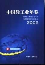 中国轻工业年鉴  2002