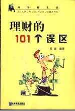 理财的101个误区